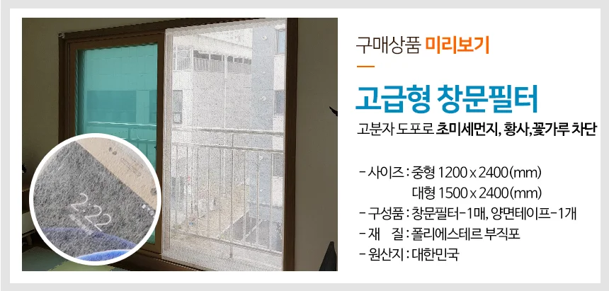 미세먼지차단 창문필터 신형/방진망 방충망필터 황사 상세3
