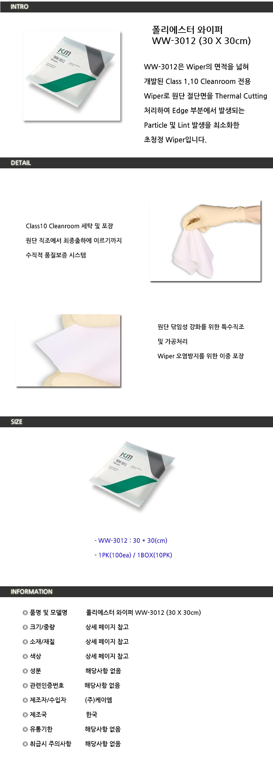 크린룸 폴리에스터 와이퍼 3012 무진보루 무진천 10팩 상세2