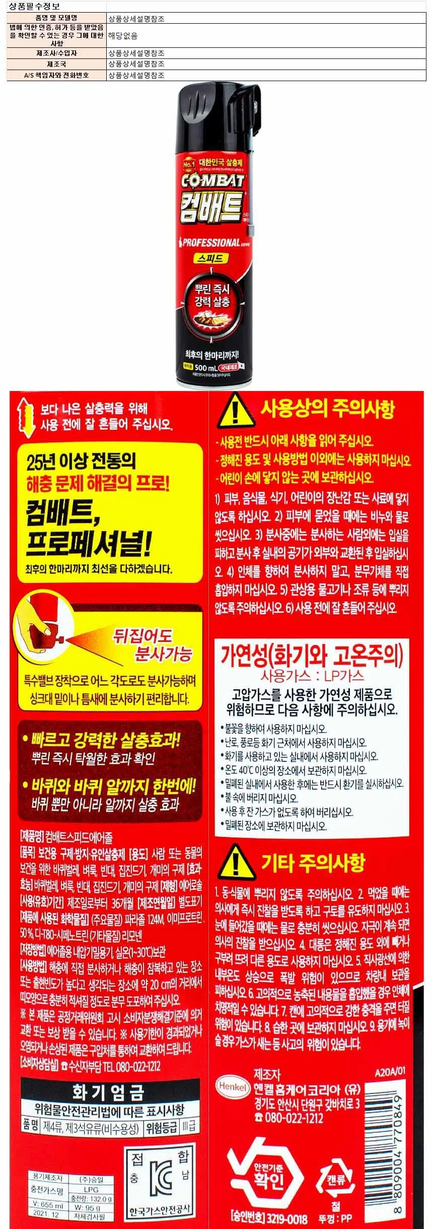 컴배트 프로페셔널 스피드 에어졸 500ml 상세1