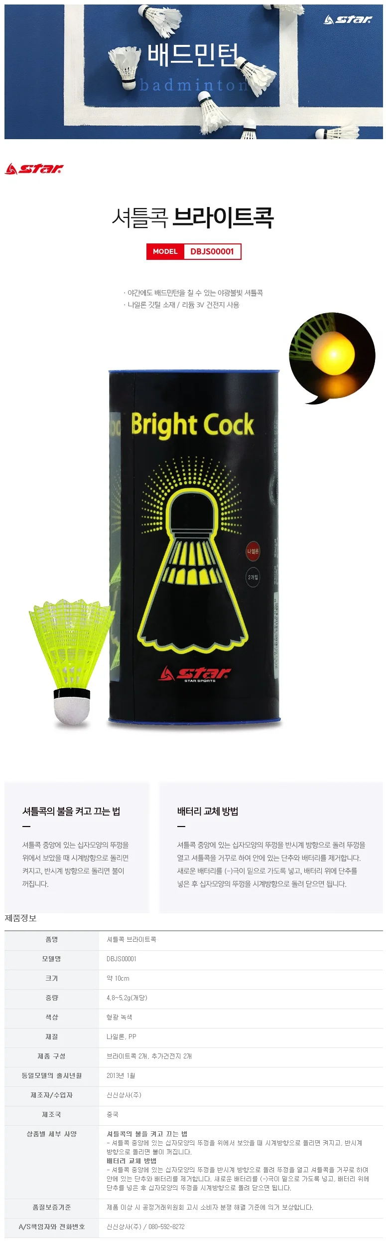 스타 브라이트 야광셔틀콕 DBJS00001 2개입 나일론 상세1