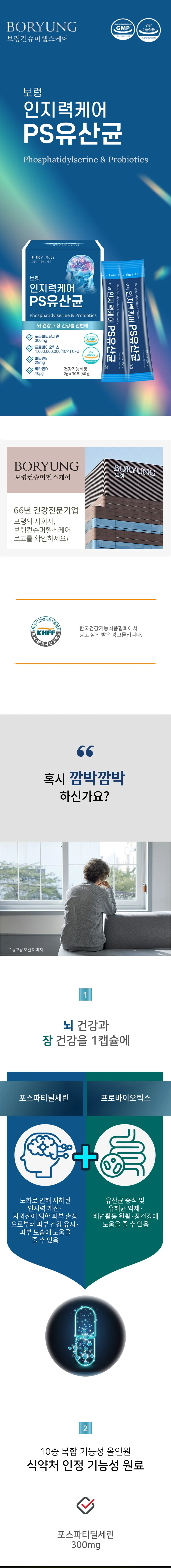 보령 인지력케어 PS유산균 2g x 30포 상세1