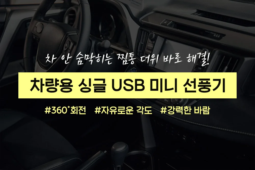 리예 차량용 싱글 USB 미니 선풍기 상세5