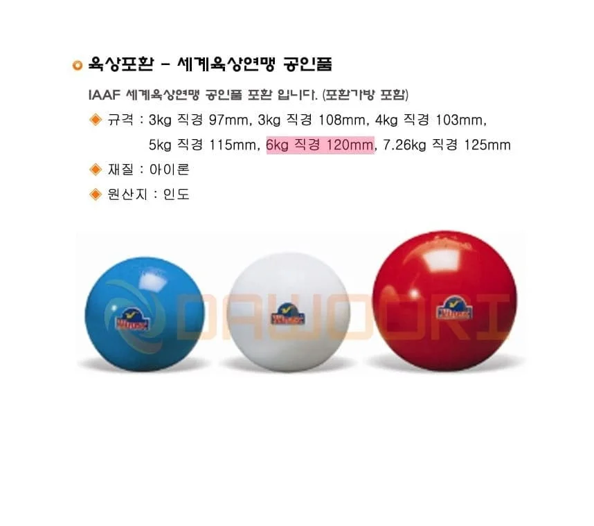 다우리 포환 육상 시합 투포환 공인품 포환 공 6kg 상세2