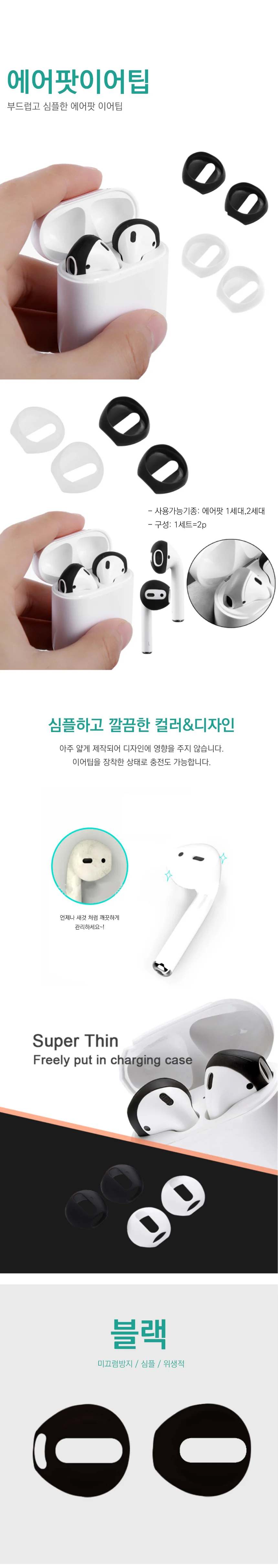 에어팟호환 1세대 2세대 이어팁 이어캡 실리콘덮개 상세1