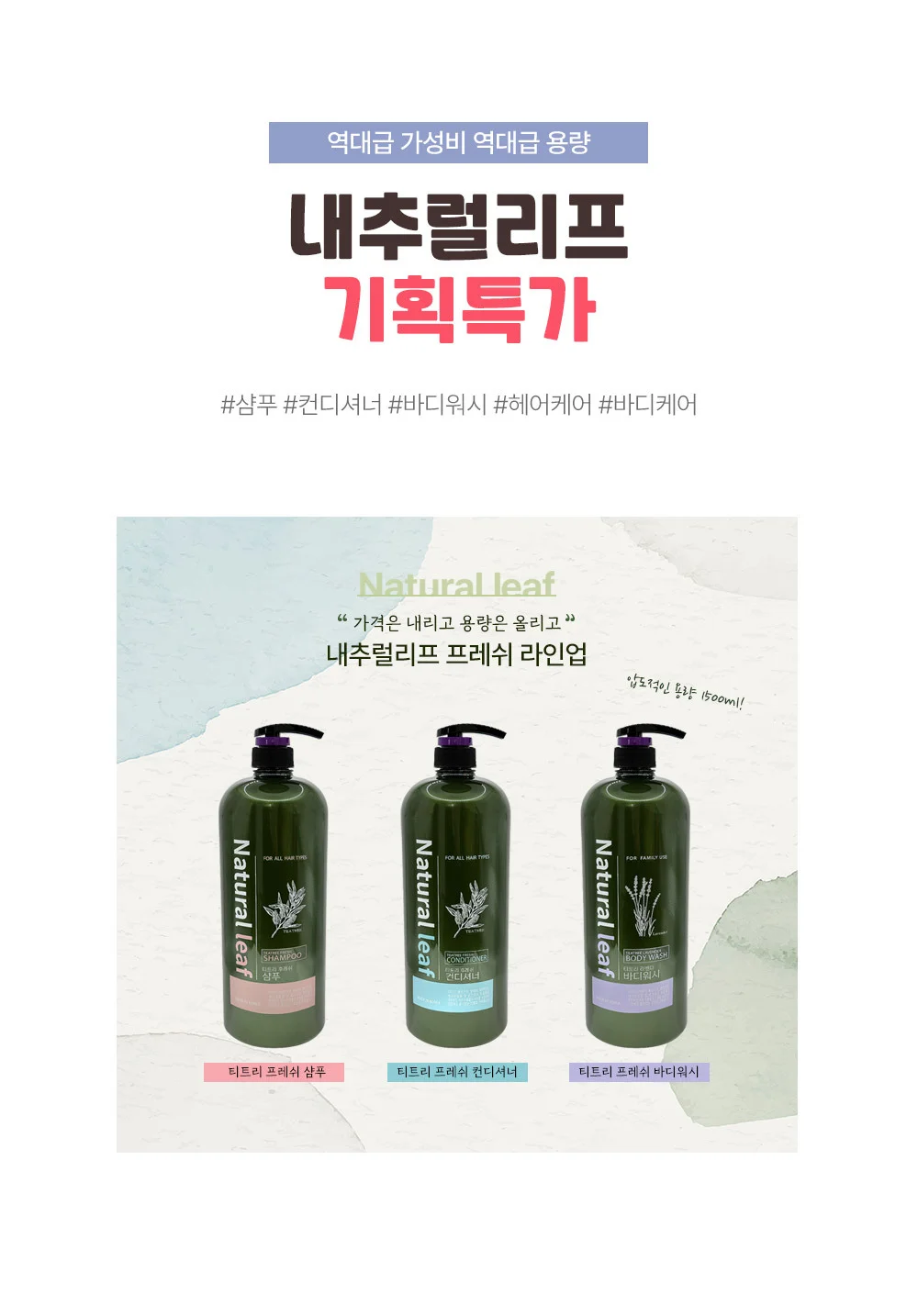대용량 티트리 컨디셔너 1500ml 프레쉬 두피관리 상세2