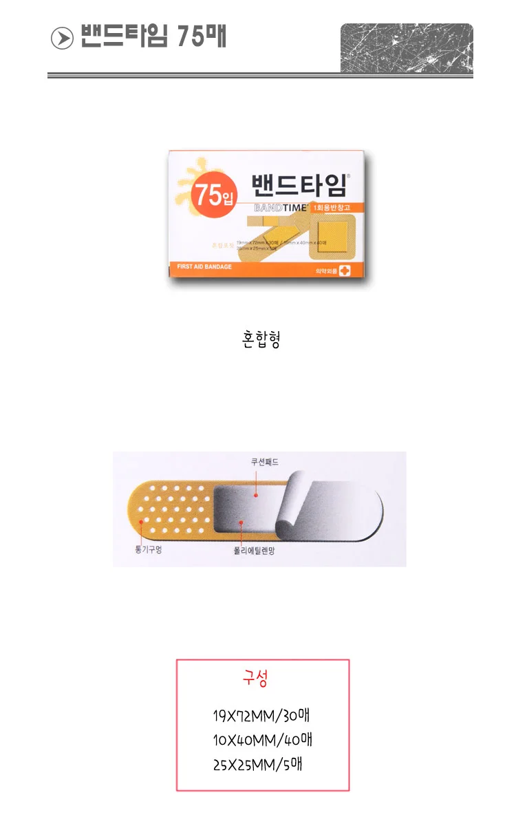 밴드타임 75매 상처 반창고 상세1