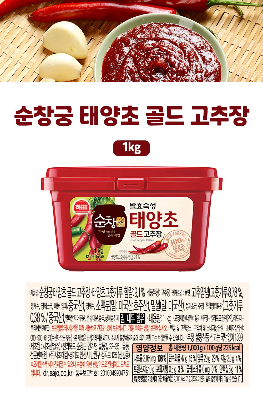 사조해표 태양초 고추장골드 1kg 상세5