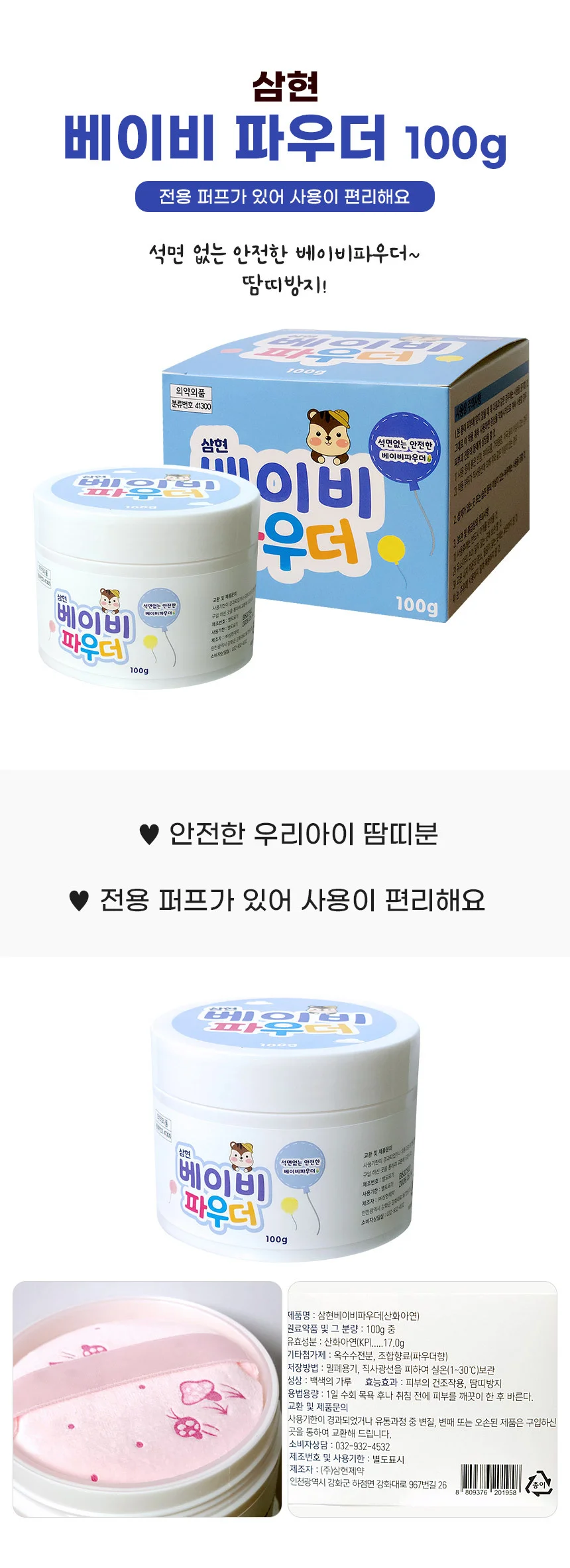 삼현 베이비 파우더 100g 땀띠분 상세1