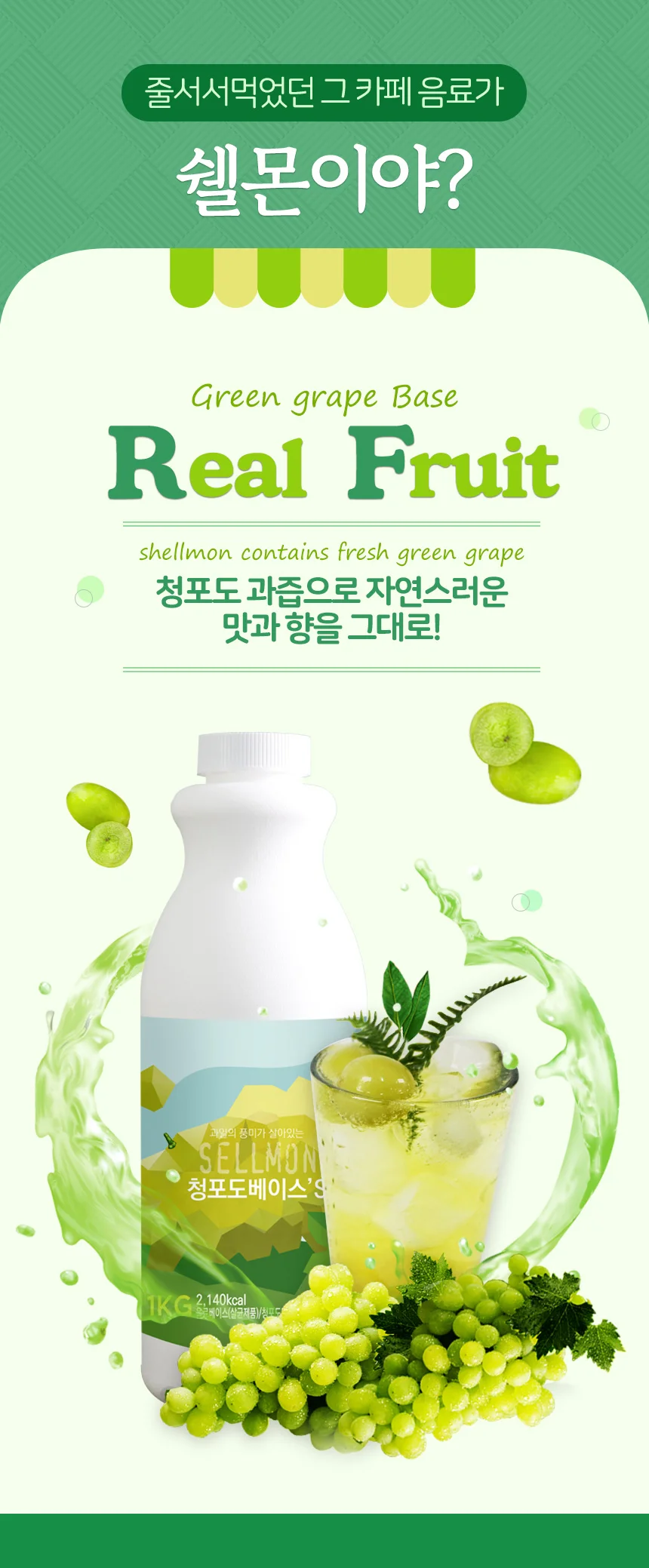 쉘몬 과일 농축액 액상타입 베이스 청포도 1kg/시럽/원액/에이드 상세5