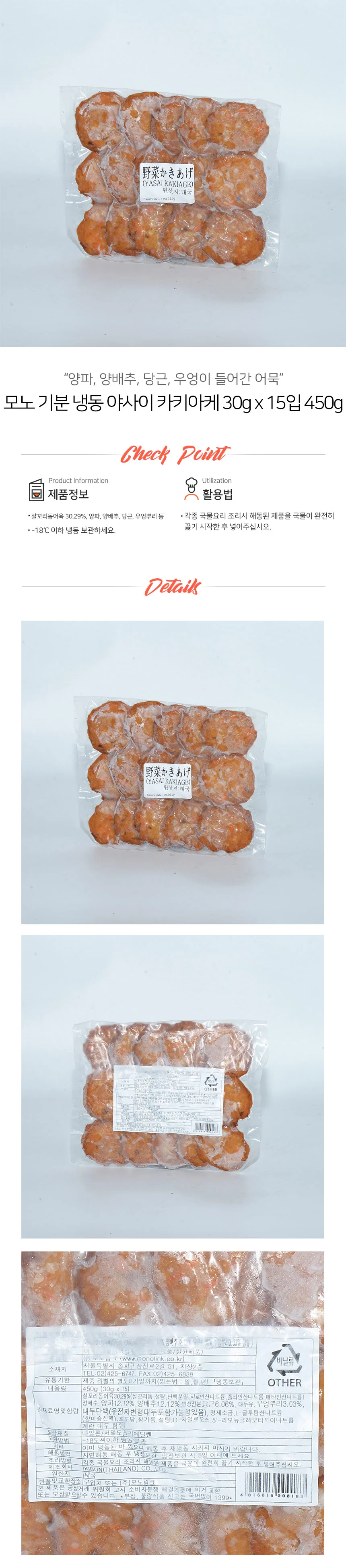 기분 일본식 어묵 야사이 카키아게 냉동 30g x 15입 상세2
