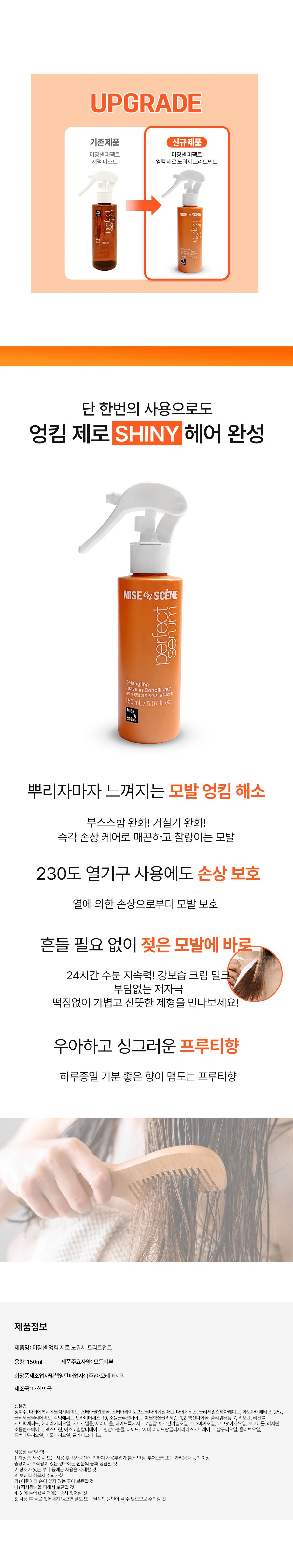 미쟝센 퍼펙트 엉킨 머리 노워시 미스트 트리트먼트 150ml 상세2