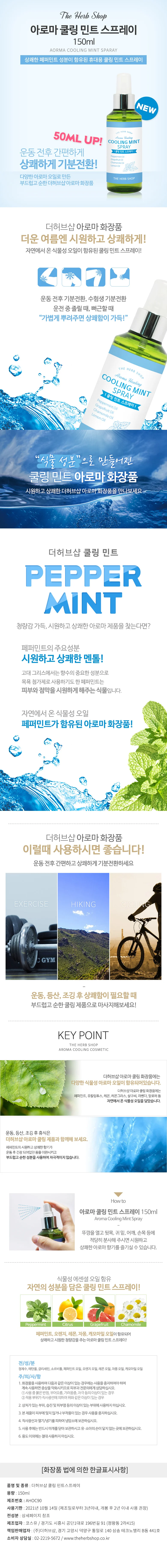 THS 더허브샵 쿨링민트스프레이 150ml 02125 상세1