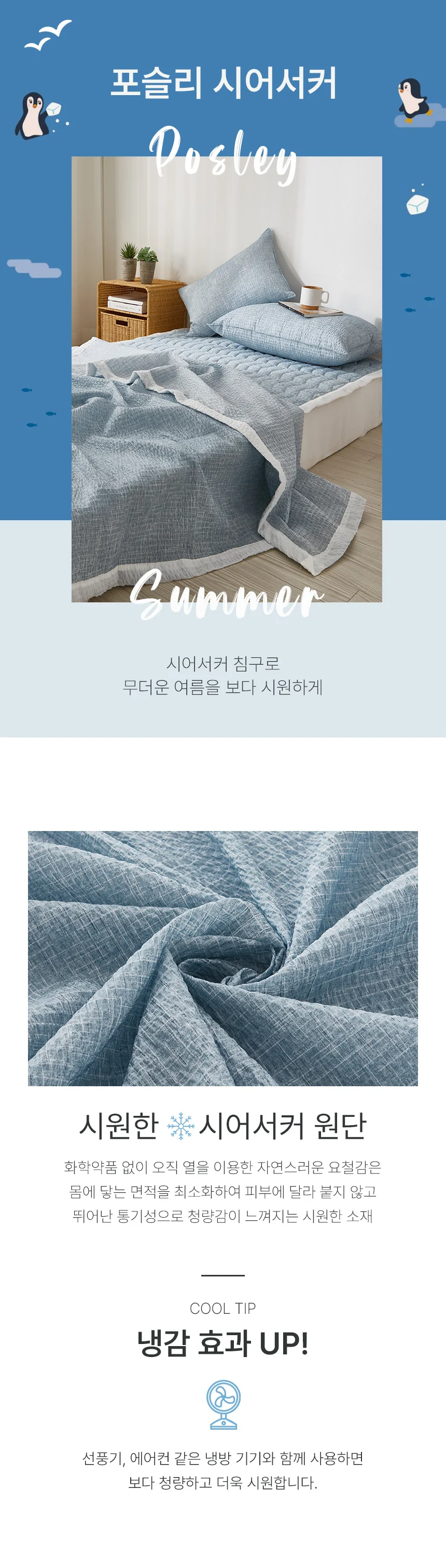포슬리 여름 시어서커 이불 세트 SS 얇은 냉감 홑이불 침구세트 상세1