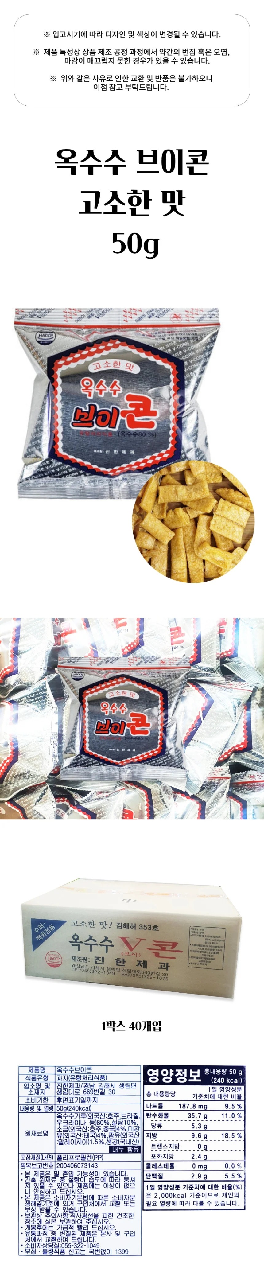 옥수수 브이콘 50g 1개 고소한맛 옥수수튀김 추억의 옛날과자 상세1