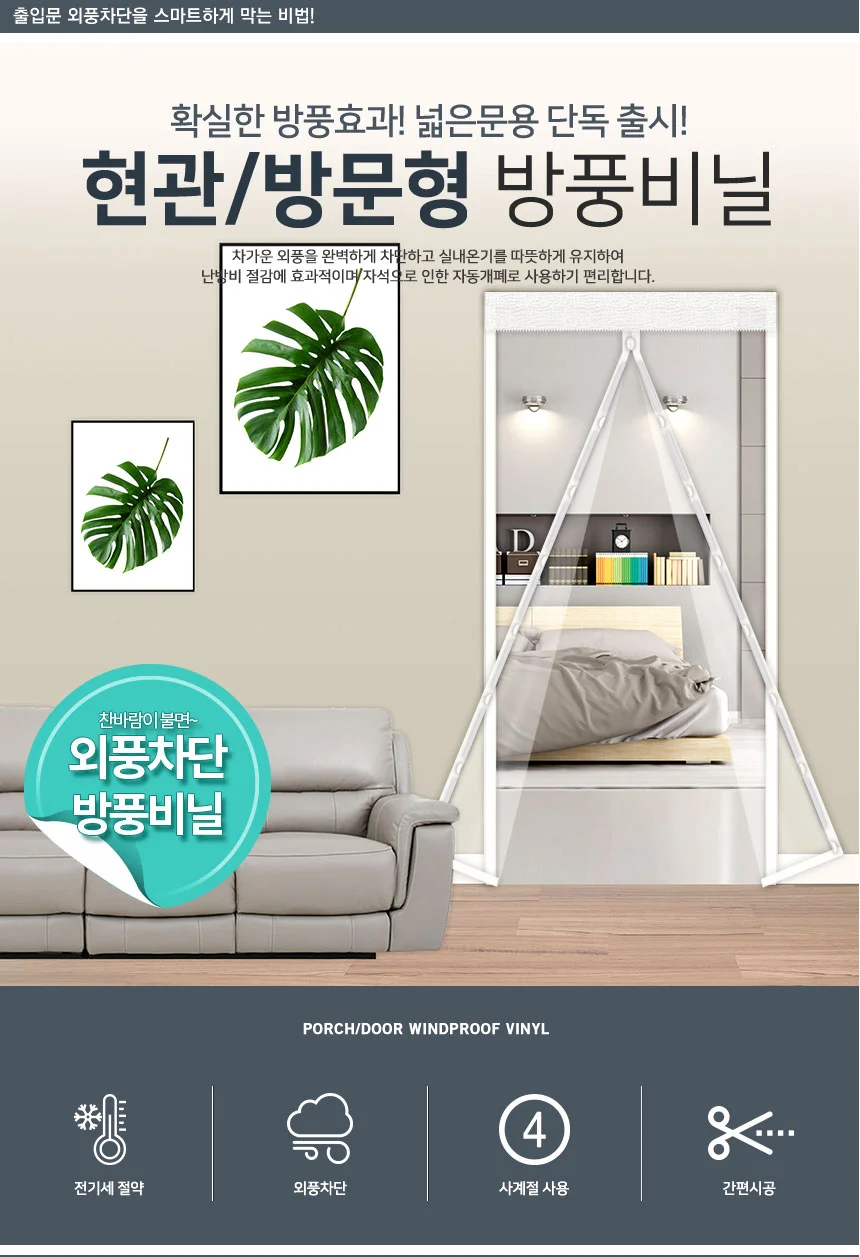 방풍비닐방문용 100cm x 210cm/외풍차단 현관문 방문 상세1