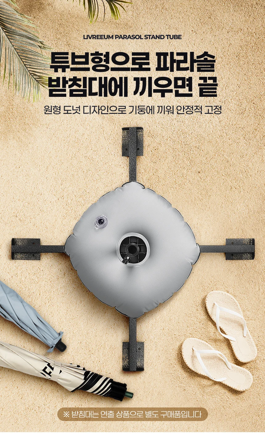 파라솔받침튜브 받침대고정 기둥거치대 물통지지대 고정대 물주머니 상세5