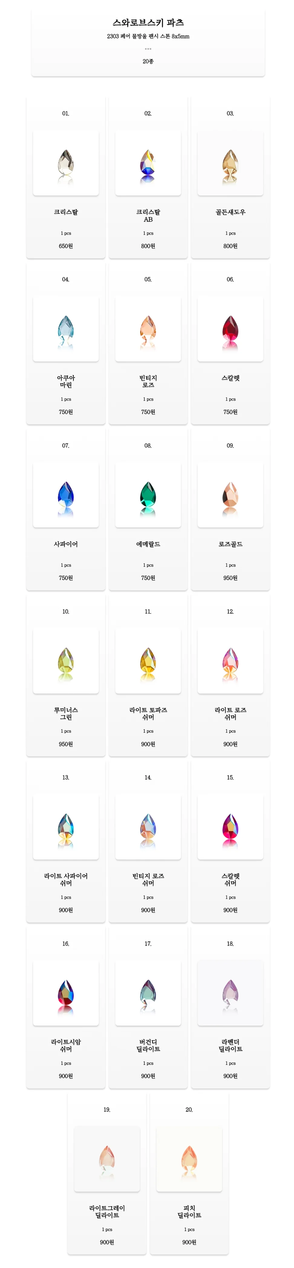 스와로브스키 2303 페어 물방울 - 8x5mm 20 color (F) 상세3