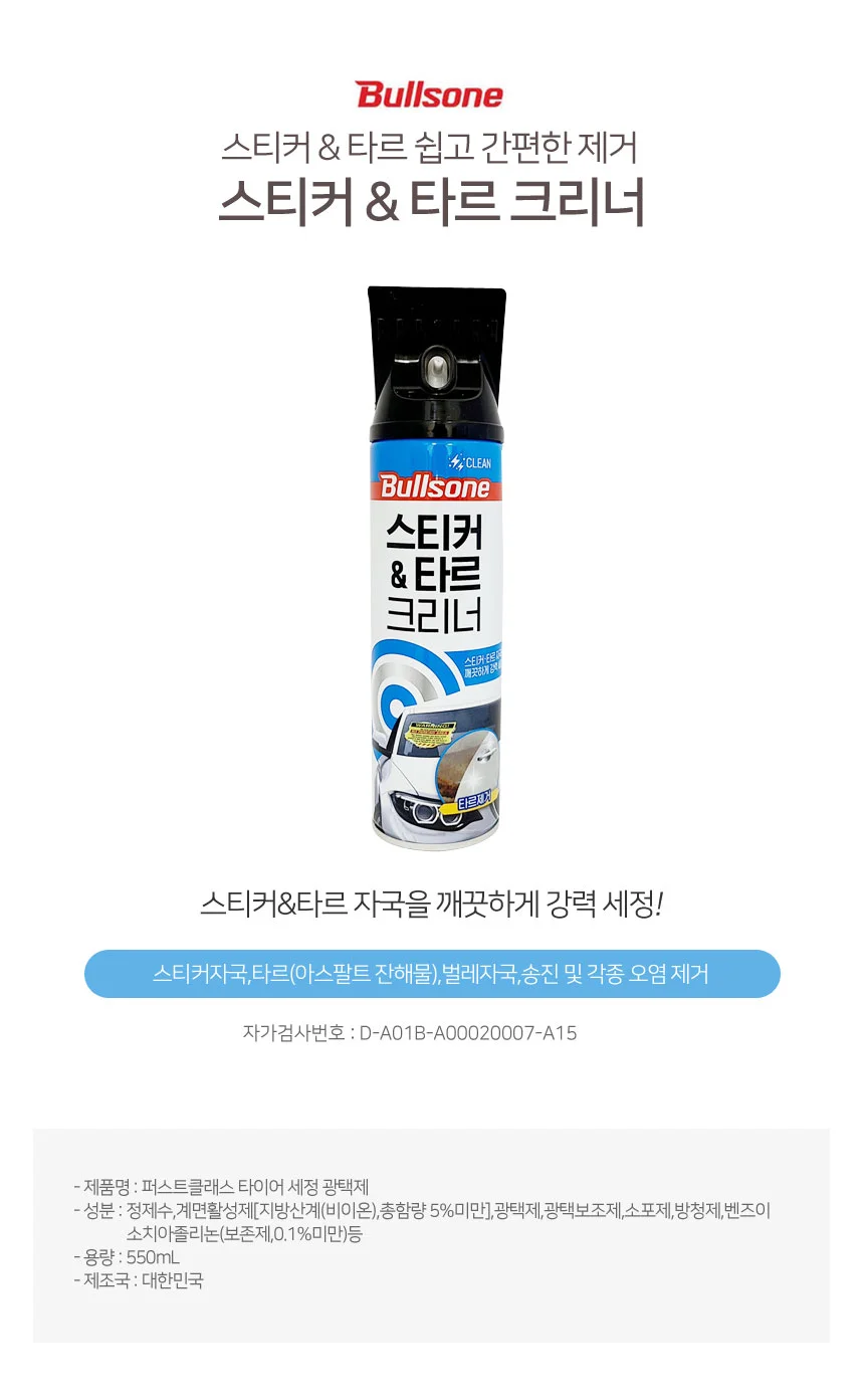 타르제거제 차량스티커제거 자동차오염제거 상세1