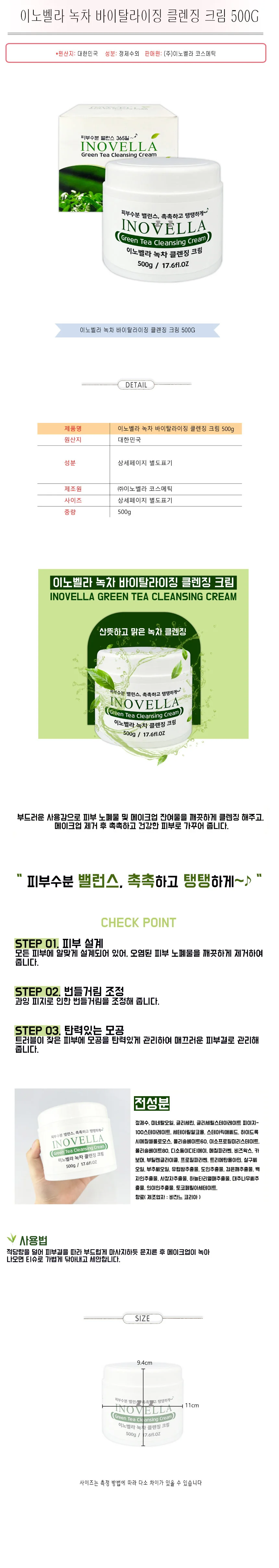 이노벨라 녹차 바이탈라이징 클렌징 크림 500g -TJ 상세1