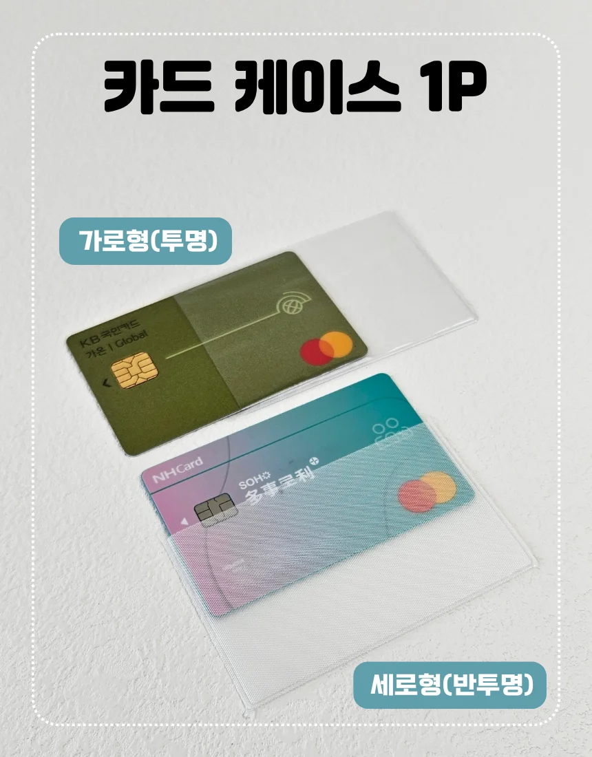 카드포켓 비닐 케이스 수납 보관 1P 상세1