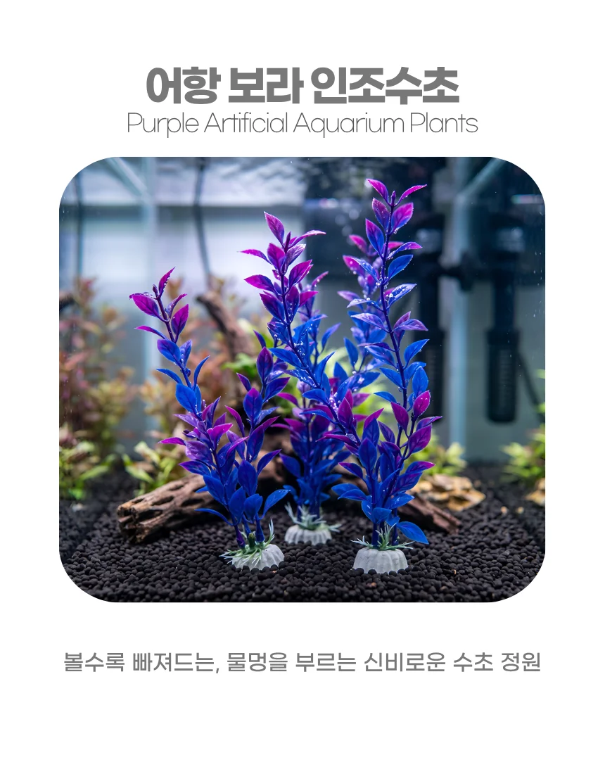 물멍 어항 보라색 인조수초 소형 상세5