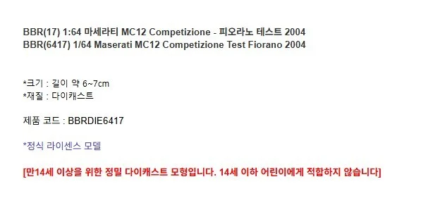 마세라티 MC12 Competizione 1대64 다이캐스트 피규어 모형 프라모델 상세3