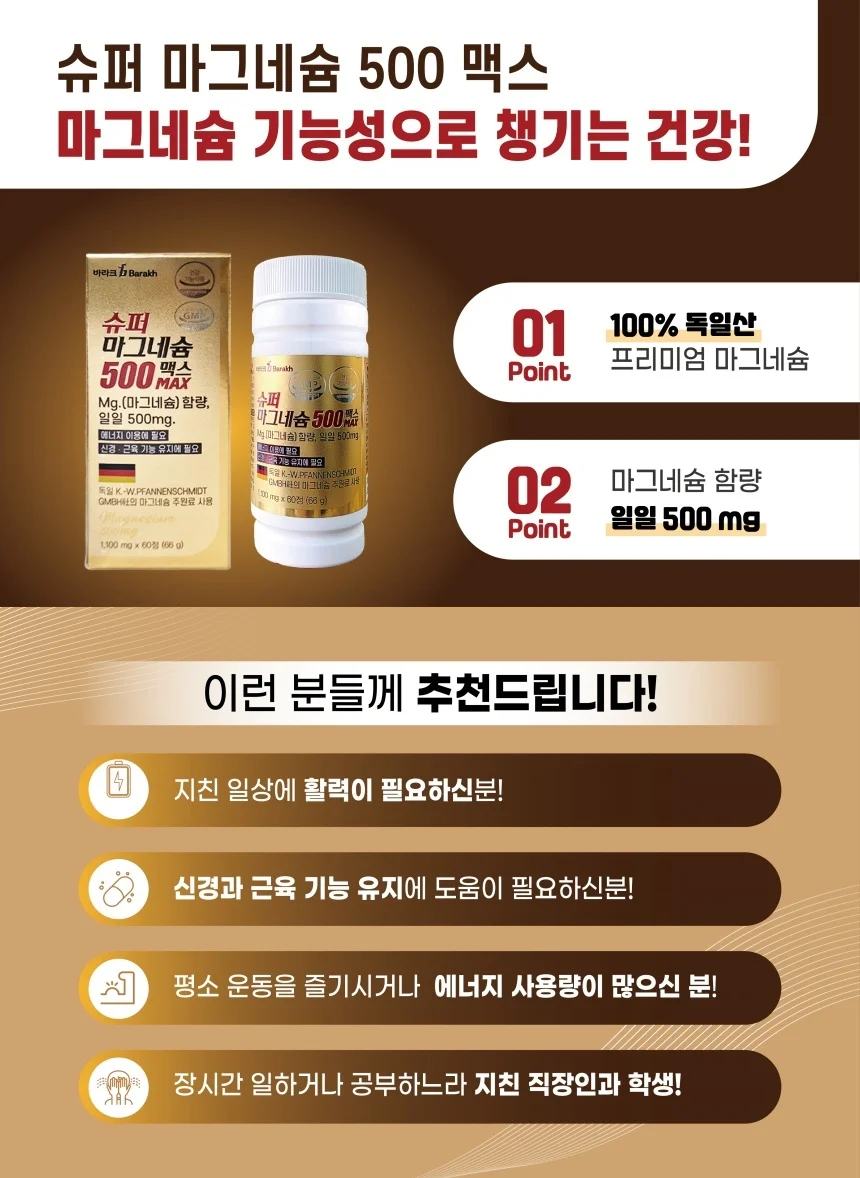 바라크 슈퍼 마그네슘500 맥스_60정_2개월분 상세3