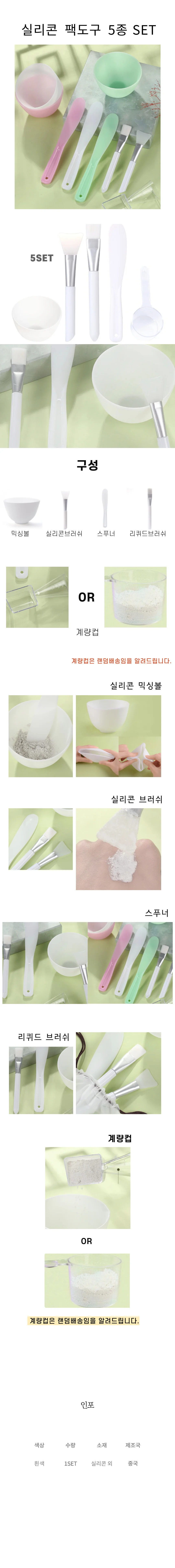 세트 볼 실리콘 마스크팩 5종 상세1