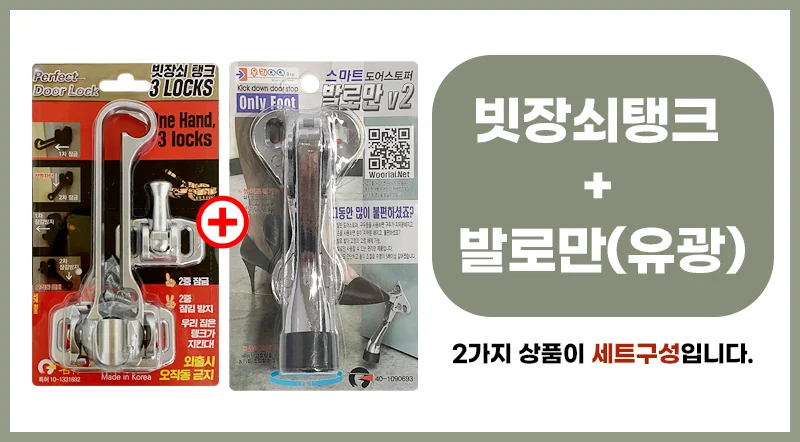 빗장쇠탱크+발로만V2(유광) 현관문안전고리 말발굽 상세1