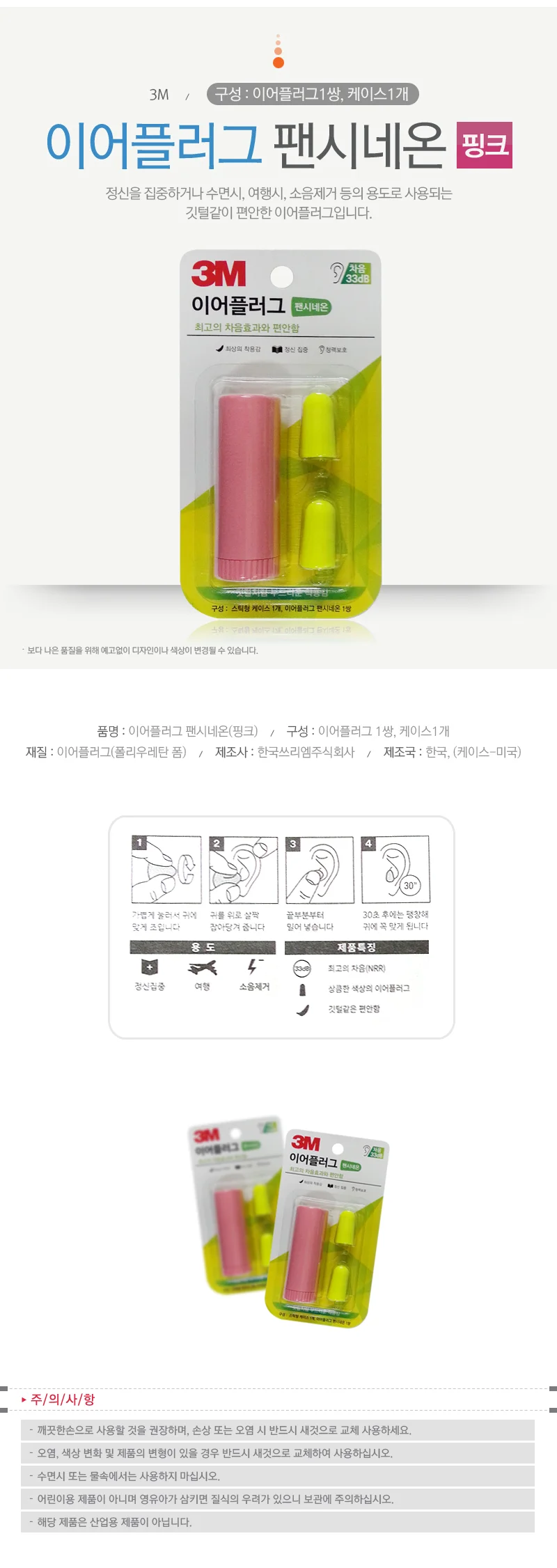 3M 이어플러그 팬시네온(핑크)1쌍+케이스포함(33dB) 상세1