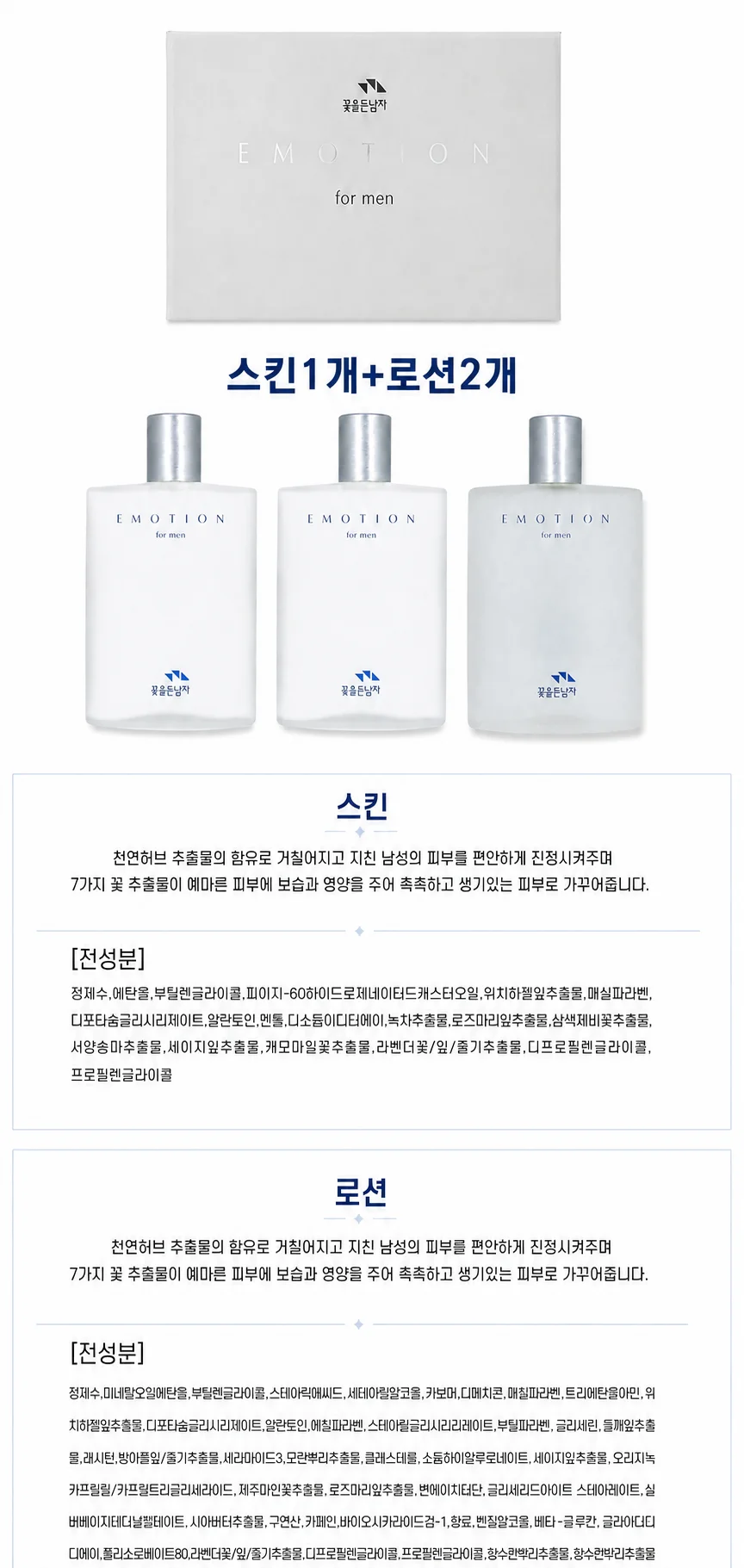 꽃을든남자 이모션 스페셜 기획 세트(스킨1+로션2) 상세1
