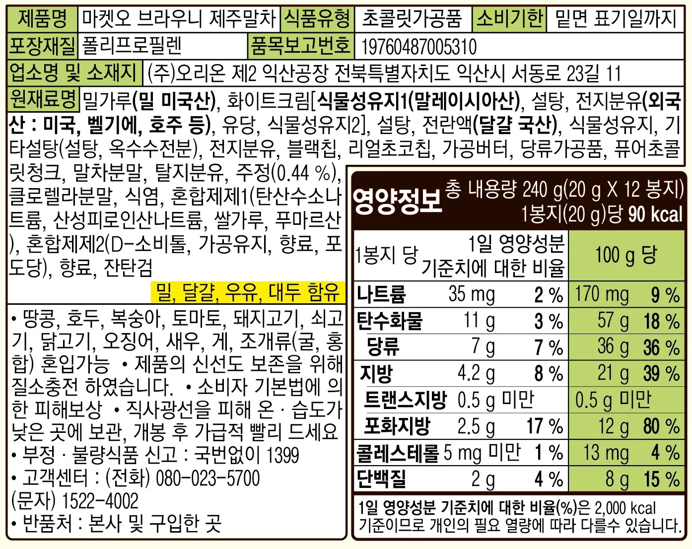 마켓오 브라우니 말차 240g 12입 오리온 상세3