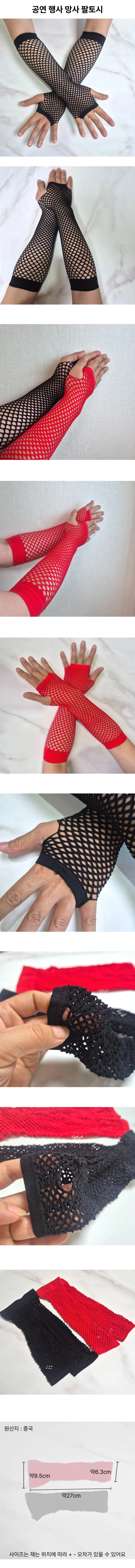 망사팔토시 연극소품 무대소품 행사용품 블랙 레드 상세1