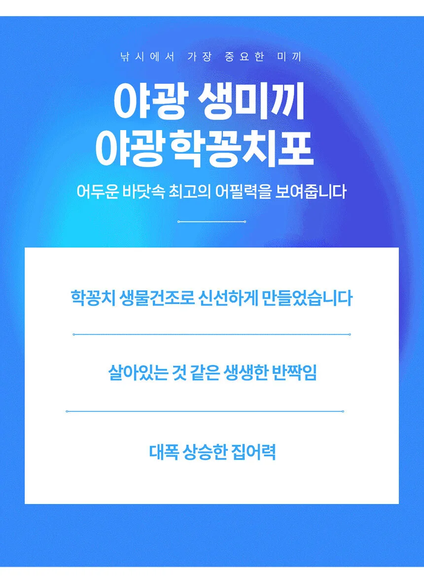 야광 꽁치포 생미끼 밑밥 갑오징어 쭈꾸미 한치 미끼 상세2