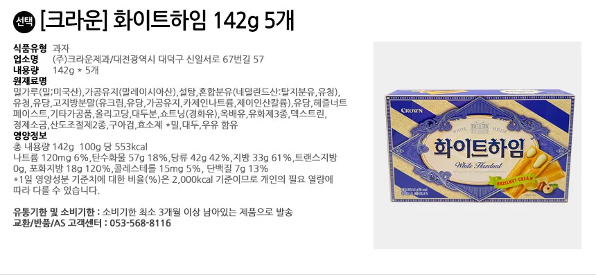 크라운제과 화이트하임 142gx5개입 상세2