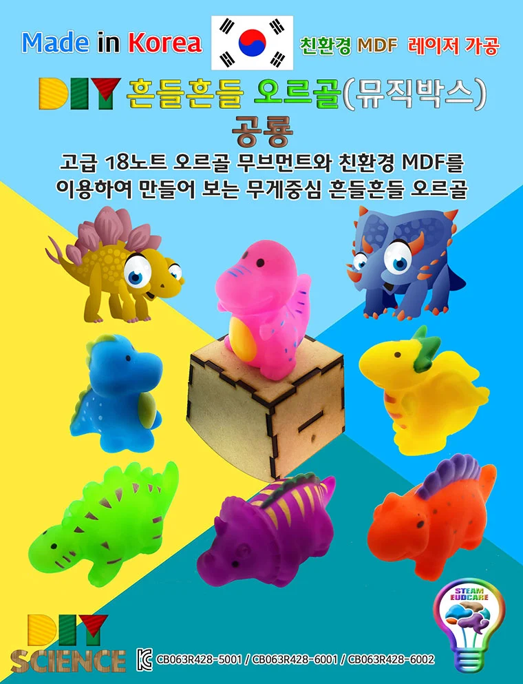 DIY 흔들 오르골 뮤직박스 공룡 만들기 색상랜덤 1개 상세2