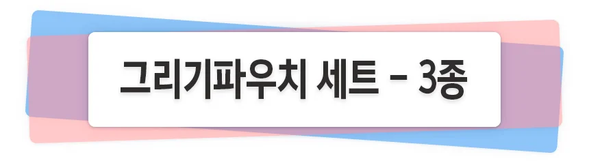 그리기파우치 세트 - 3종 (아크릴물감6색 붓2종 포함) 상세1