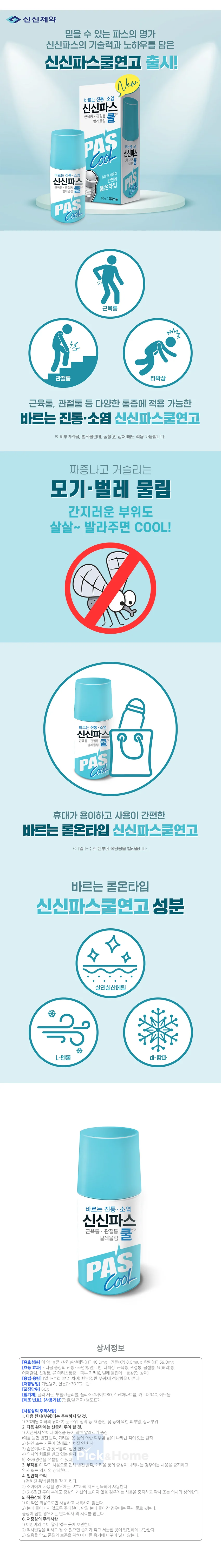 쿨파스 롤온 소염 진통 타입 파스 벌레 물림 60g 상세2