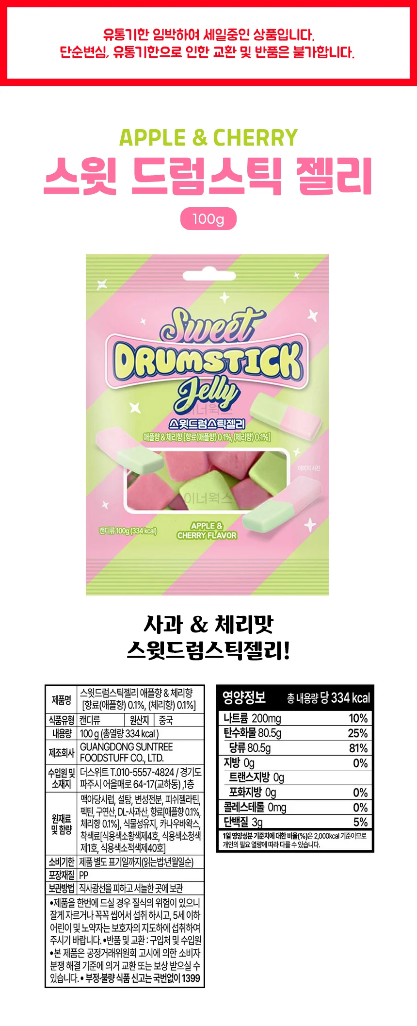 (유통기한8월10일까지) 스윗드럼스틱젤리 (애플&체리) 100g 상세1