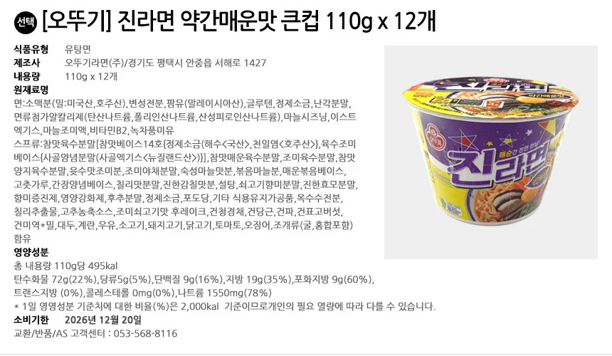 오뚜기 진라면 약간매운맛 큰컵 110g x 12개 상세2