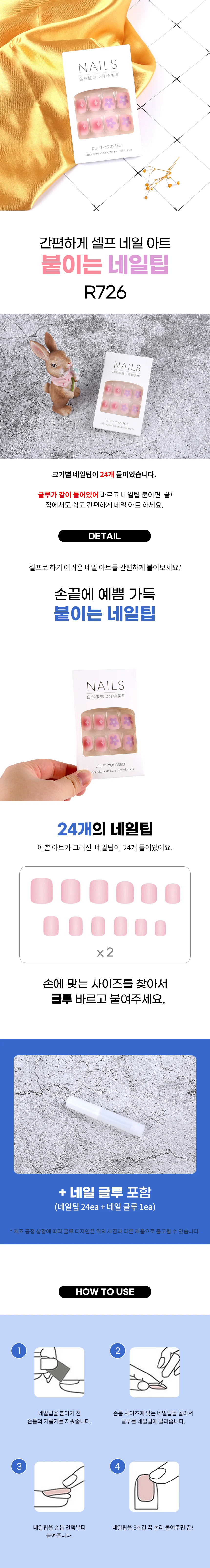 붙이는 네일팁 R726 상세1