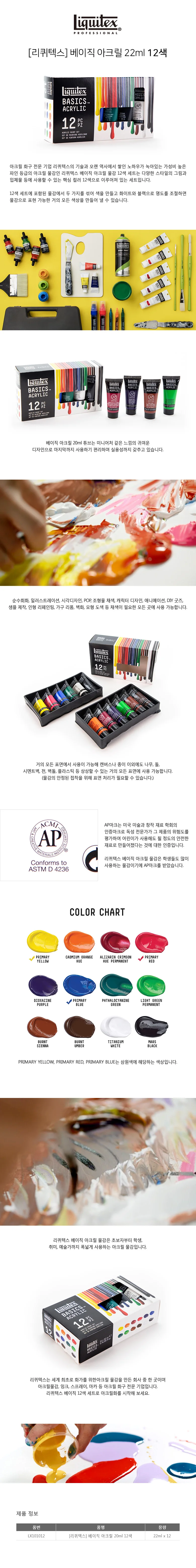리퀴텍스 베이직 아크릴물감 세트 22ml 12색 상세1