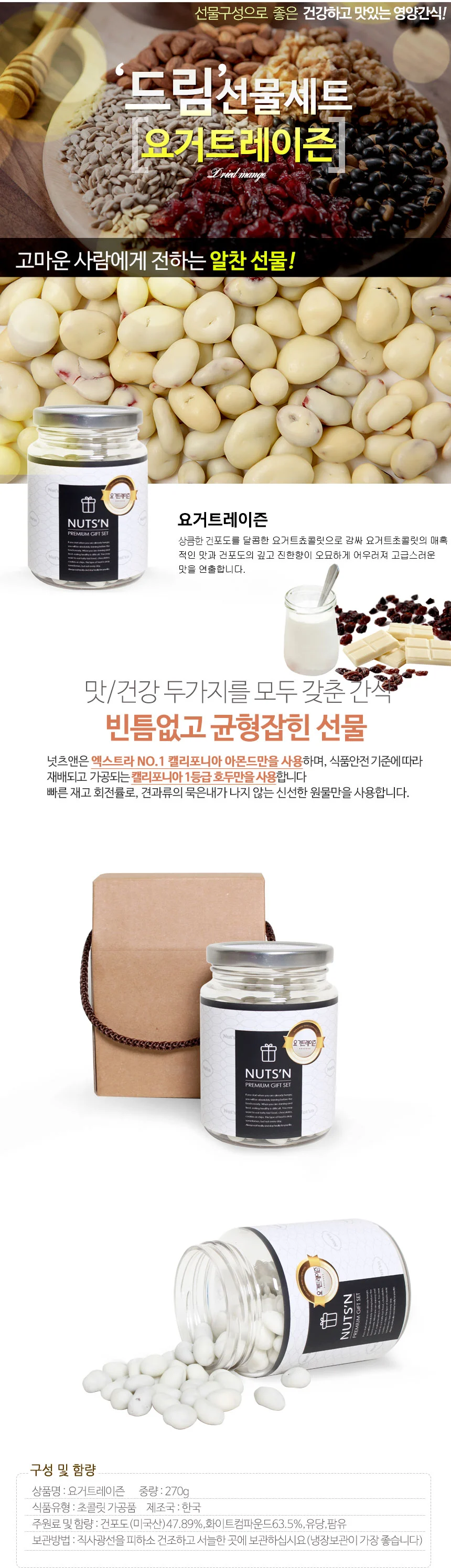 넛츠앤 요거트레이즌 건포도 선물세트 1구 답례품 상세3
