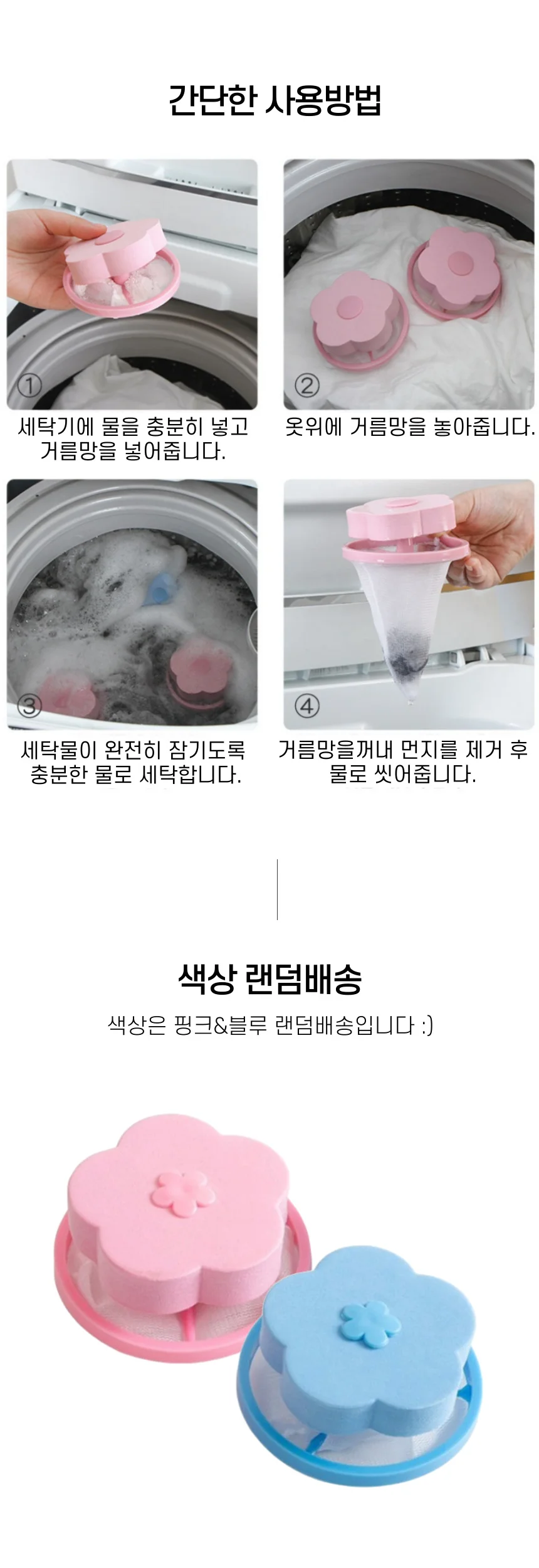 세탁 꽃부표 먼지거름망 4개 상세5
