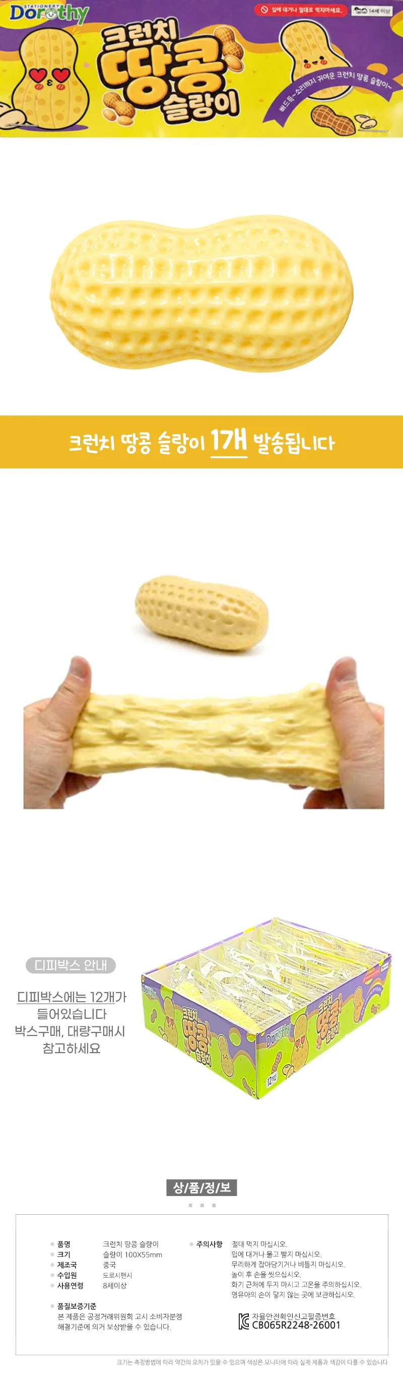 크런치 땅콩 슬랑이 1개 파츠 말랑이 주물럭 장난감 상세1