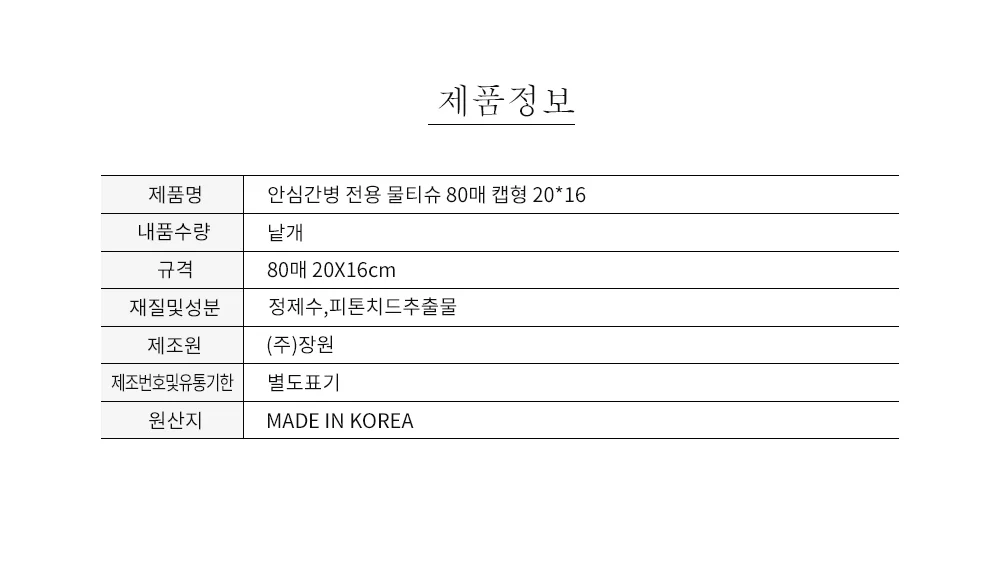 안심간병전용물티슈 80매 캡형 20*16 상세5