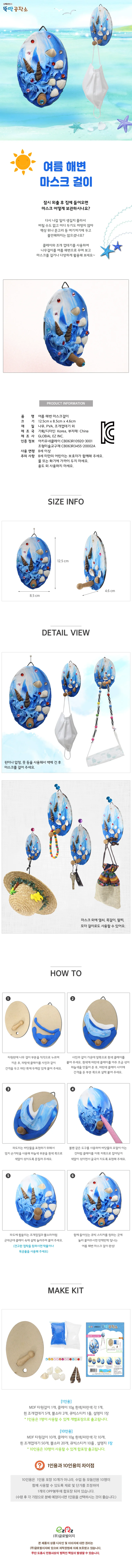 뚝딱 여름 해변 마스크 걸이 1인용 만들기 교구 재료 상세1