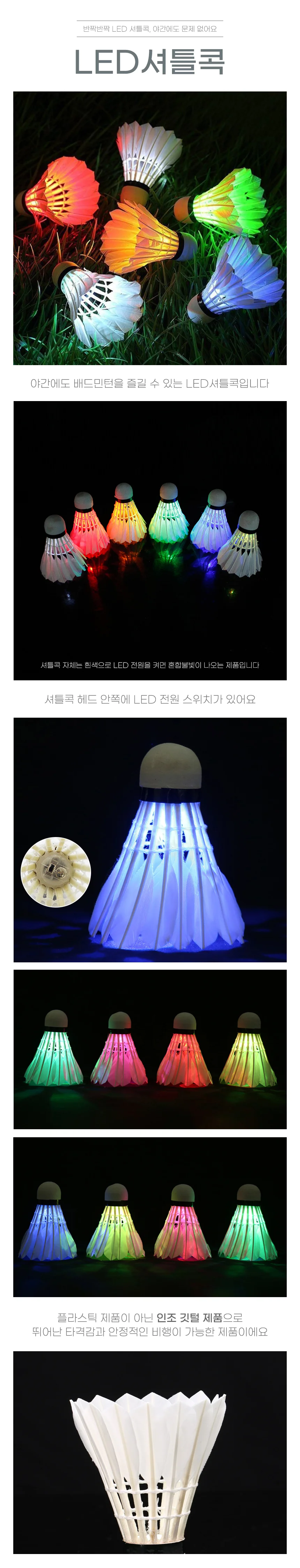 야광 LED 셔틀콕 4P 셔틀콕LED 야간셔틀콕 상세1