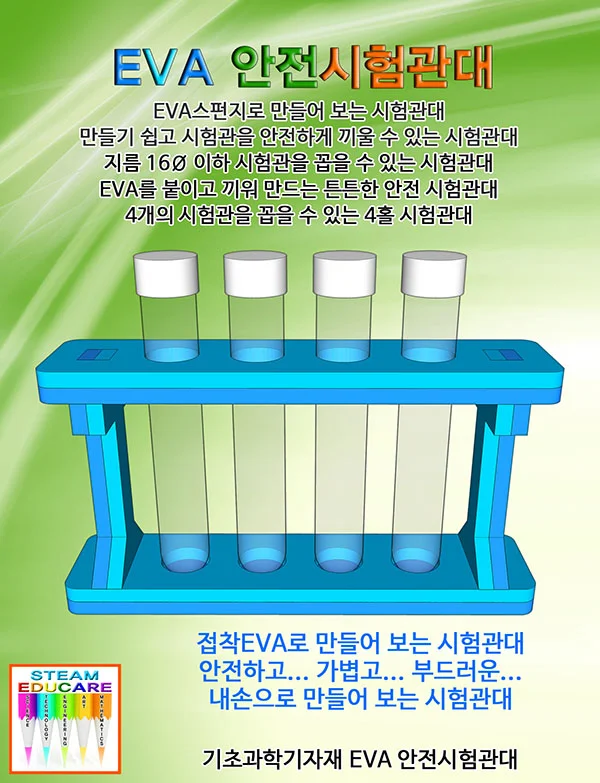 안전한 EVA 시험관대 만들기 상세2
