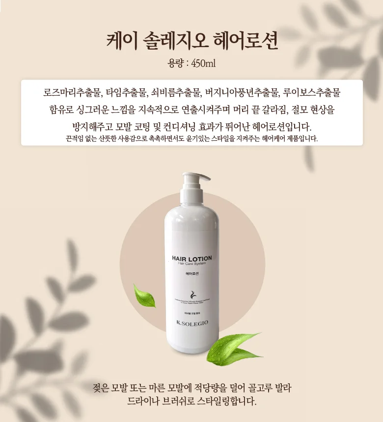 케이솔레지오 헤어로션 450ml 상세1